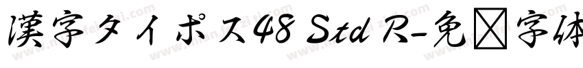 漢字タイポス48 Std R字体转换